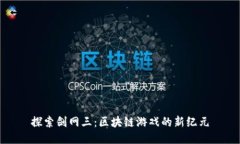 探索剑网三：区块链游戏的新纪元