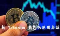 全面解析 Tokenim 钱包的使用与操作手续