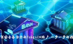 如何安全备份你的TokenIM账户：一步一步的指南