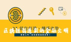 区块链铸造新的金融文明