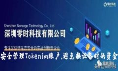 如何安全管理Tokenim账户，避免换设备时的资金损