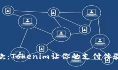 轻松收款：Tokenim让你的支付体验更高效