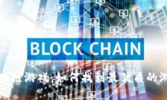 揭秘区块链游戏：如何找到最优质的游戏资源