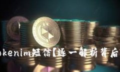 为何你总是收到Tokenim短信？逐一解析背后的原因