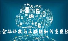 颠覆传统：金融科技与区块链如何重塑经济的未