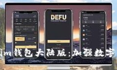 全面解析Tokenim钱包大陆版：加强数字资产管理的