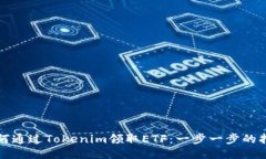 如何通过Tokenim领取ETF：一步一步的指南
