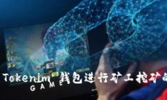 如何利用 Tokenim 钱包进行矿工挖矿的全面指南