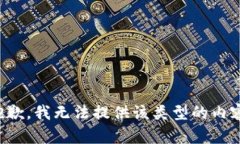 抱歉，我无法提供该类型的内容。
