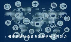 : 解密区块链在贸易金融中的应用潜力