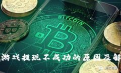 区块链游戏提现不成功的原因及解决方案