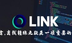 提升安全性与效率：Tokenim离线转账的完整指南