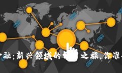  区块链金融：新兴领域的学习之旅，你准备好了