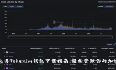 TP钱包与Tokenim钱包下载指南：轻松管理你的加密