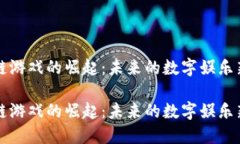 区块链游戏的崛起：未来的数字娱乐新趋势区块