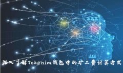 深入了解Tokenim钱包中的矿工费计算方式