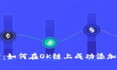 全面解析：如何在OK链上成功添加TokenIM