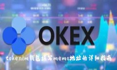 tokenim钱包填写memo地址的详细指南