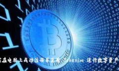 如何在电脑上成功注册并使用 Tokenim 进行数字资