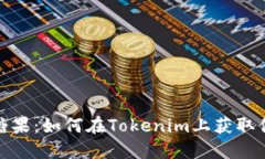 轻松领糖果：如何在Tokenim上获取你的奖励