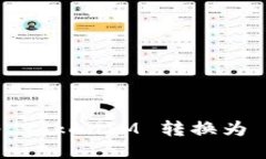 ### 如何将 TokenIM 转换为 EOS：详尽指南