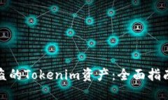 如何找回被盗的Tokenim资产：全面指南与防范策略