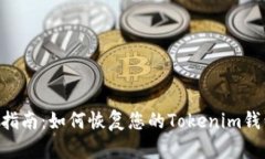  完整指南：如何恢复您的Tokenim钱包CPU