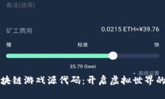 最新区块链游戏源代码：开启虚拟世界的新篇章