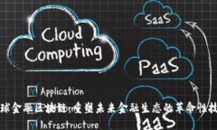 全球金融区块链：重塑未来金融生态的革命性技