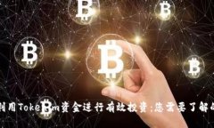 如何利用Tokenim资金进行有效投资：您需要了解的