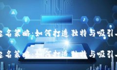 区块链游戏起名策略：如何打造独特与吸引人的