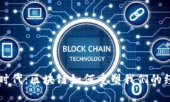 新金融时代：区块链如何重塑我们的经济生态