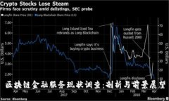 区块链金融服务现状调查：剖析与前景展望