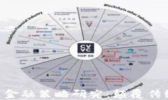京东区块链金融策略研究：颠覆传统，重构信任