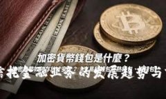 区块链信托金融业务的发展趋势与前景分析