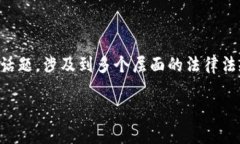 在中国，区块链游戏的法律地位是一个复杂且不