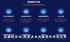 区块链金融：赋能未来的数字经济新引擎