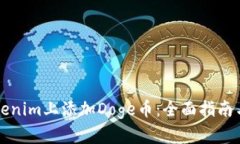如何在Tokenim上添加Doge币：全面指南与深入解析