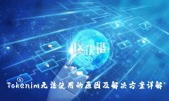 Tokenim无法使用的原因及解决方案详解
