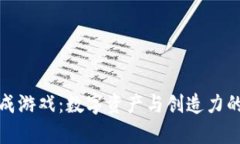 区块链养成游戏：数字资产与创造力的完美结合