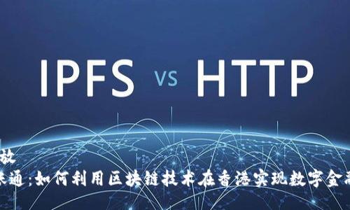 播放/播放  
金融壹账通：如何利用区块链技术在香港实现数字金融的未来