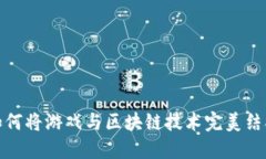 如何将游戏与区块链技术完美结合