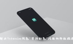 解决Tokenim钱包“等待打包”问题的终极指南