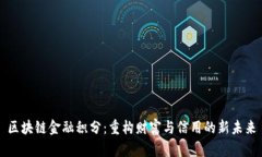 区块链金融积分：重构财富与信用的新未来