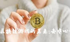 探索以太坊2.0区块链游戏的未来：去中心化游戏