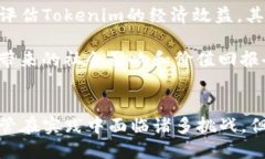 jiaotiTokenim理念与其作用探讨/jiaoti区块链, Tokeni