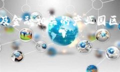 关于吴清区块链金融产业园的具体地址及相关信