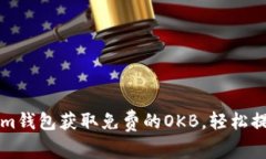 如何利用Tokenim钱包获取免费的OKB，轻松提升你的