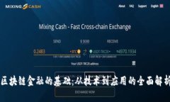 区块链金融的基础：从技术到应用的全面解析