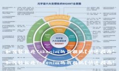 如何轻松将Tokenim的钱提现？快速指南!如何轻松将